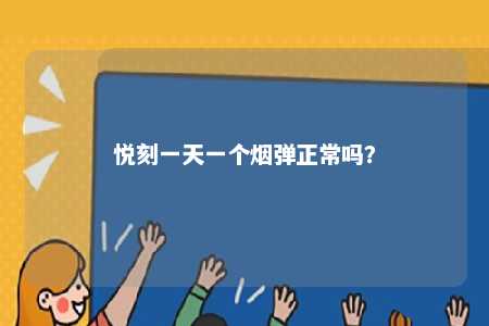 悦刻一天一个烟弹正常吗？ 